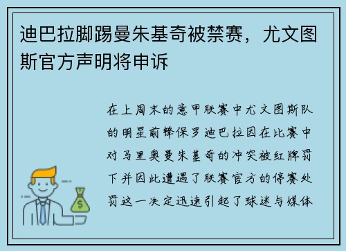 迪巴拉脚踢曼朱基奇被禁赛，尤文图斯官方声明将申诉