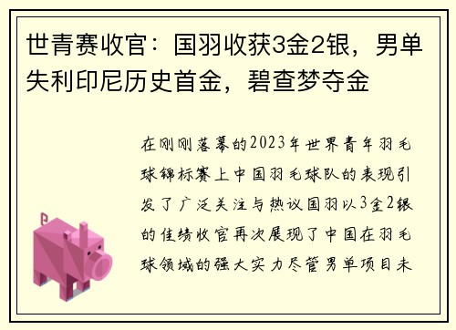 世青赛收官：国羽收获3金2银，男单失利印尼历史首金，碧查梦夺金