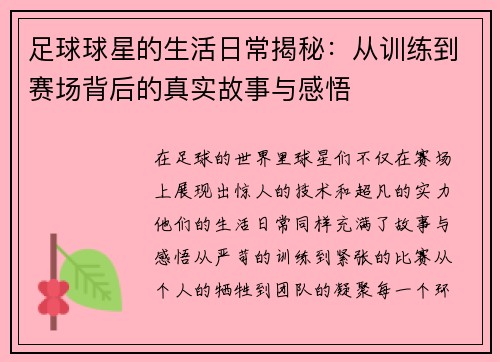 足球球星的生活日常揭秘：从训练到赛场背后的真实故事与感悟