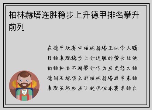 柏林赫塔连胜稳步上升德甲排名攀升前列