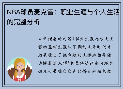 NBA球员麦克雷：职业生涯与个人生活的完整分析