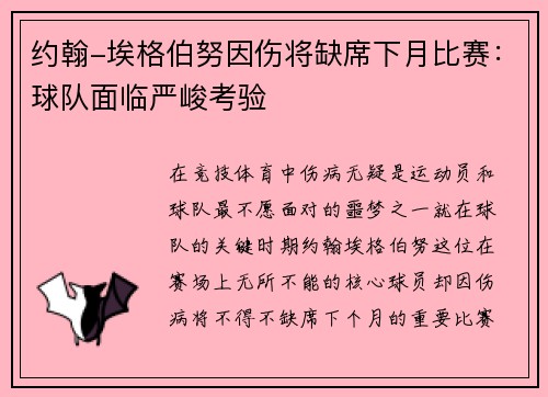 约翰-埃格伯努因伤将缺席下月比赛：球队面临严峻考验