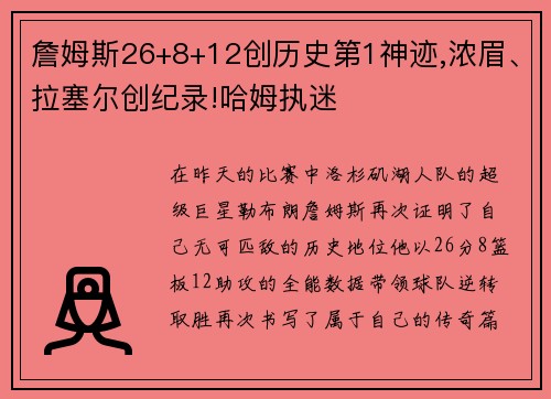 詹姆斯26+8+12创历史第1神迹,浓眉、拉塞尔创纪录!哈姆执迷