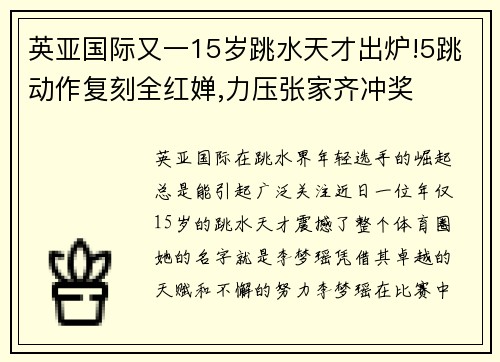 英亚国际又一15岁跳水天才出炉!5跳动作复刻全红婵,力压张家齐冲奖