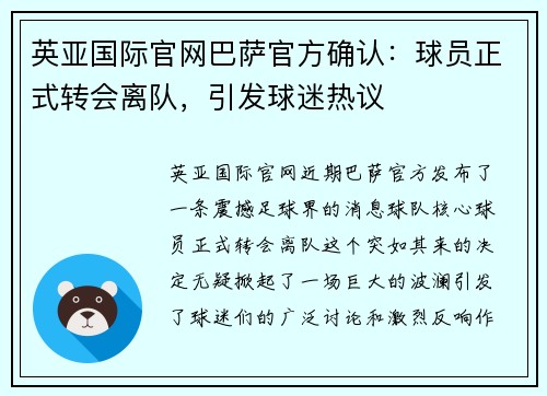 英亚国际官网巴萨官方确认：球员正式转会离队，引发球迷热议